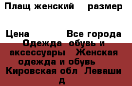 Плащ женский 48 размер › Цена ­ 2 300 - Все города Одежда, обувь и аксессуары » Женская одежда и обувь   . Кировская обл.,Леваши д.